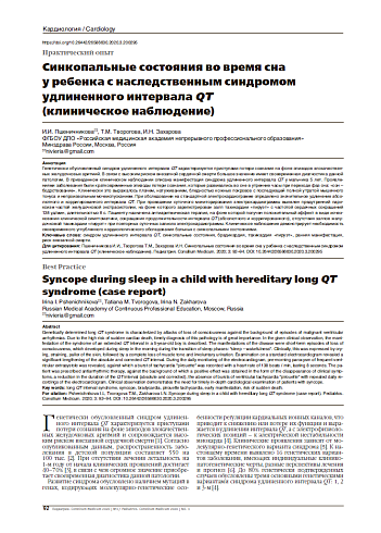 Синкопальные состояния во время сна у ребенка с наследственным синдромом удлиненного интервала QT  (клиническое наблюдение)