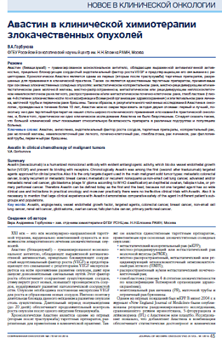 Авастин в клинической химиотерапии злокачественных опухолей