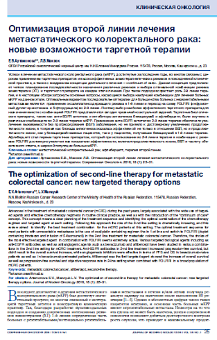 Оптимизация второй линии лечения метастатического колоректального рака: новые возможности таргетной терапии