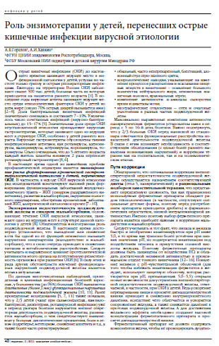 Роль энзимотерапии у детей, перенесших острые кишечные инфекции вирусной этиологии