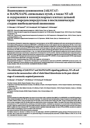 Взаимосвязи компонентов JAK/STAT-  и MAPK/SAPK-сигнальных путей, а также NF-kB  и содержания в мононуклеарных клетках цельной крови тиоредоксинредуктазы в постклиническую стадию внебольничной пневмонии