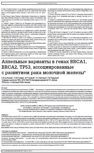 Аллельные варианты в генах BRCA1, BRCA2, TP53, ассоциированные  с развитием рака молочной железы