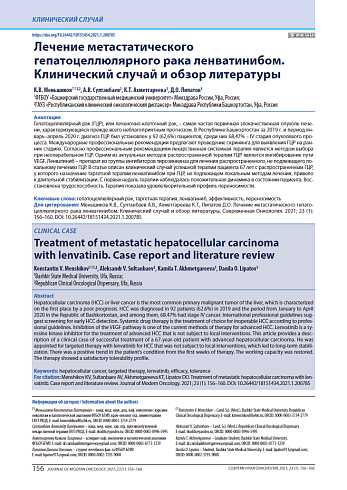 Лечение метастатического гепатоцеллюлярного рака ленватинибом. Клинический случай и обзор литературы