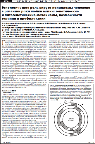 Этиологическая роль вируса папилломы человека  в развитии рака шейки матки: генетические  и патогенетические механизмы, возможности  терапии и профилактики
