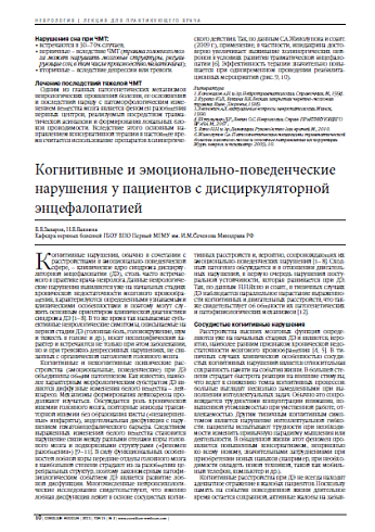 Когнитивные и эмоционально-поведенческие нарушения у пациентов с дисциркуляторной энцефалопатией