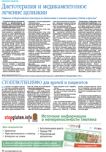 Диетотерапия и медикаментозное лечение целиакии