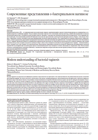 Современные представления о бактериальном вагинозе