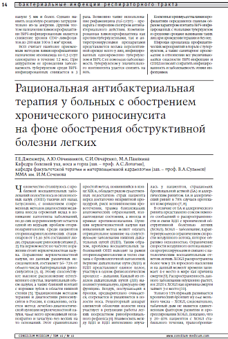 Рациональная антибактериальная терапия у больных с обострением хронического риносинусита на фоне обострения обструктивной болезни легких