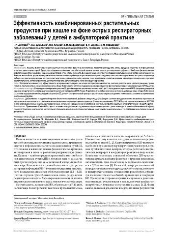 Эффективность комбинированных растительных продуктов при кашле на фоне острых респираторных заболеваний у детей в амбулаторной практике