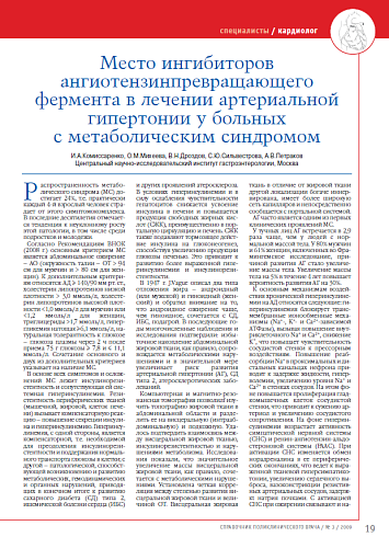 Место ингибиторов ангиотензинпревращающего фермента в лечении артериальной гипертонии у больных с метаболическим синдромом