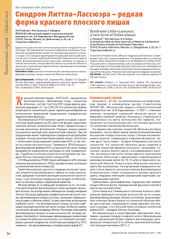 Синдром Литтла–Лассюэра – редкая форма красного плоского лишая