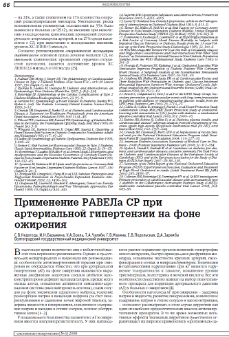 Применение РАВЕЛа СР при артериальной гипертензии на фоне ожирения