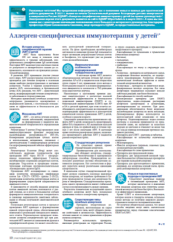 Аллерген-специфическая иммунотерапия у детей