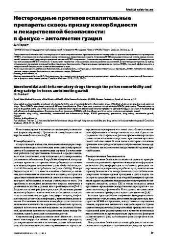 Нестероидные противовоспалительные препараты сквозь призму коморбидности  и лекарственной безопасности:  в фокусе – амтолметин гуацил
