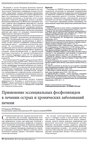 Применение эссенциальных фосфолипидов  в лечении острых и хронических заболеваний печени