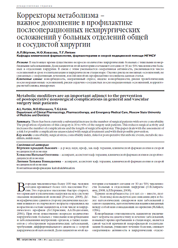 Корректоры метаболизма – важное дополнение в профилактике послеоперационных нехирургических осложнений у больных отделений общей и сосудистой хирургии