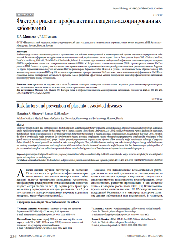 Факторы риска и профилактика плацента-ассоциированных заболеваний