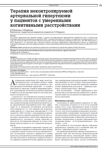 Терапия неконтролируемой артериальной гипертензии у пациентов с умеренными когнитивными расстройствами