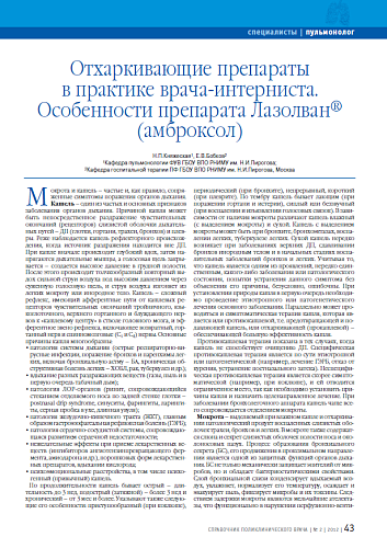 Отхаркивающие препараты в практике врача-интерниста. Особенности препарата Лазолван® (амброксол)