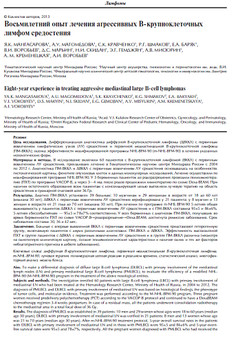 Восьмилетний опыт лечения агрессивных В-крупно­клеточных лимфом средостения