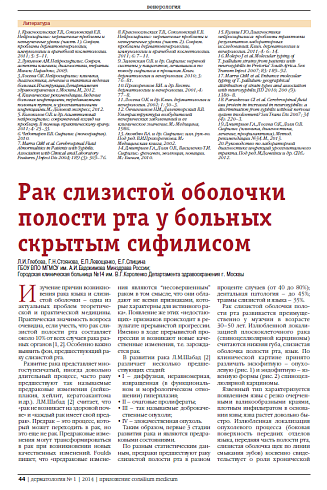 Рак слизистой оболочки полости рта у больных скрытым сифилисом