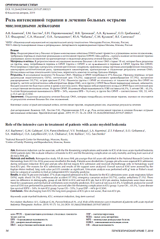 Роль интенсивной терапии в лечении больных острыми миелоидными лейкозами