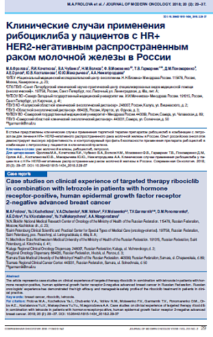 Клинические случаи применения рибоциклиба у пациентов с HR+  HER2-негативным распространенным раком молочной железы в России