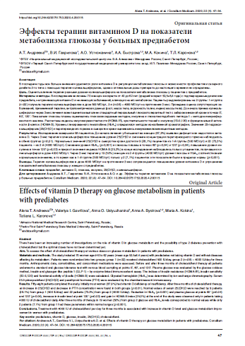 Эффекты терапии витамином D на показатели метаболизма глюкозы у больных предиабетом