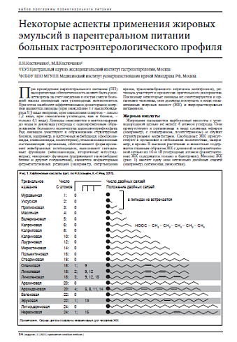 Некоторые аспекты применения жировых эмульсий в парентеральном питании больных гастроэнтерологического профиля