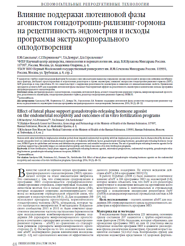 Влияние поддержки лютеиновой фазы агонистом гонадотропин-рилизинг-гормона на рецептивность эндометрия и исходы программы экстракорпорального оплодотворения