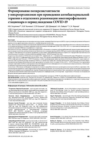 Формирование полирезистентности у микроорганизмов при проведении антибактериальной терапии в отделениях реанимации многопрофильного стационара в период пандемии COVID-19