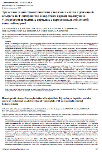 Трансплантация гемопоэтических стволовых клеток с деплецией альфа/бета Т-лимфоцитов и коротким курсом экулизумаба у подростков и молодых взрослых с пароксизмальной ночной гемоглобинурией