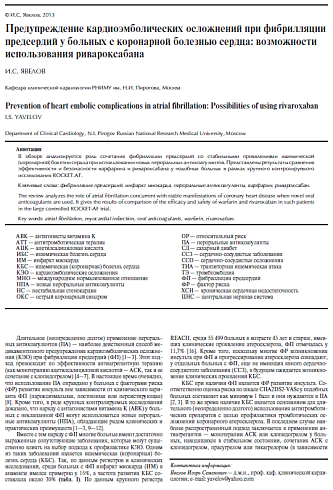 Предупреждение кардиоэмболических осложнений при фибрилляции предсердий у больных с коронарной болезнью сердца: возможности использования ривароксабана