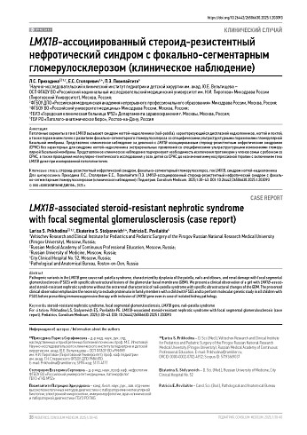 LMX1B-ассоциированный стероид-резистентный нефротический синдром c фокально-сегментарным гломерулосклерозом (клиническое наблюдение)