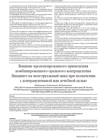 Влияние пролонгированного применения комбинированного орального контрацептива Линдинет на менструальный цикл при назначении с контрацептивной или лечебной целью