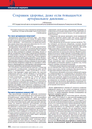 Сохраним здоровье, даже если повышается артериальное давление...
