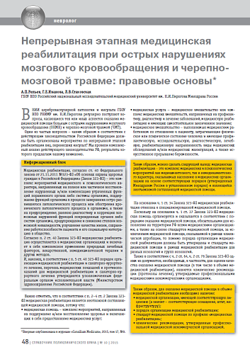 Непрерывная этапная медицинская реабилитация при острых нарушениях мозгового кровообращения и черепно-мозговой травме: правовые основы