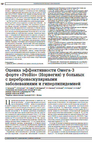 Оценка эффективности Омега-3 форте «ProBio» (Норвегия) у больных с цереброваскулярными заболеваниями и гиперлипидемией
