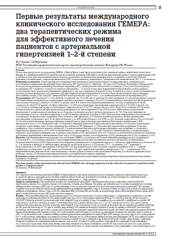 Первые результаты международного клинического исследования ГЕМЕРА: два терапевтических режима для эффективного лечения пациентов с артериальной гипертензией 1–2-й степени