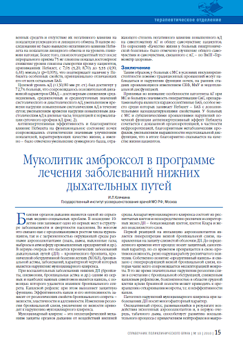 Муколитик амброксол в программе лечения заболеваний нижних дыхательных путей