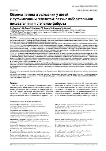 Объемы печени и селезенки у детей с аутоиммунным гепатитом: связь с лабораторными показателями и степенью фиброза