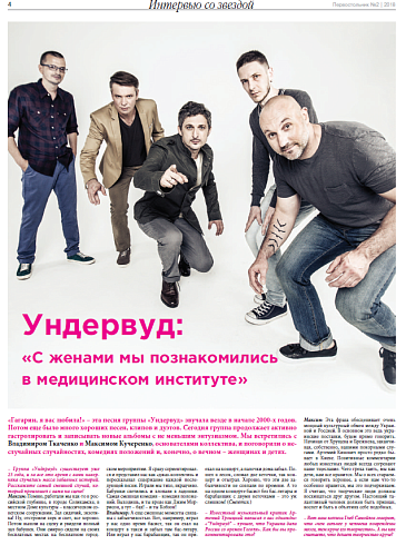 Ундервуд:  «С женами мы познакомились  в медицинском институте»