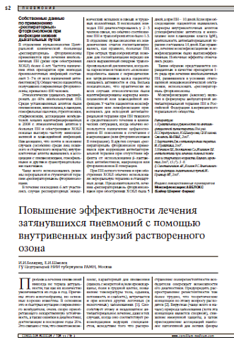 Повышение эффективностилечения затянувшихся пневмонийс помощью внутривенных инфузийрастворенного озона