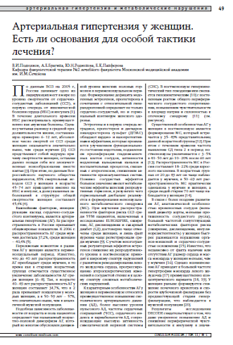 Артериальная гипертензия у женщин. Есть ли основаниядля особой тактики лечения?