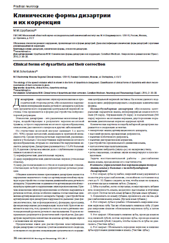 Клинические формы дизартрии  и их коррекция