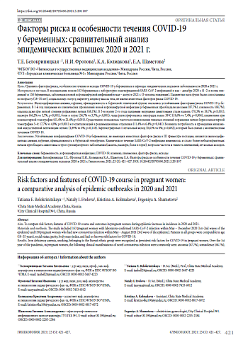 Факторы риска и особенности течения COVID-19 у беременных: сравнительный анализ эпидемических вспышек 2020 и 2021 г.