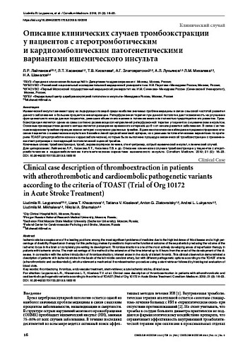 Описание клинических случаев тромбоэкстракции  у пациентов с атеротромботическим  и кардиоэмболическим патогенетическими вариантами ишемического инсульта