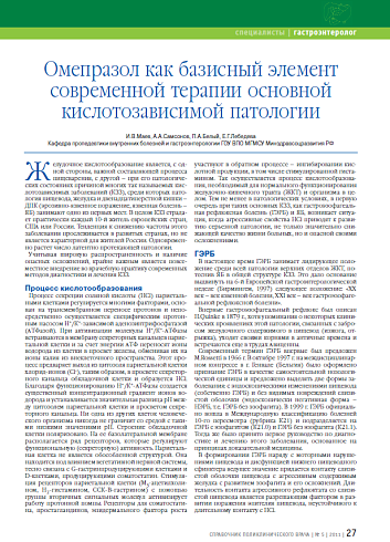 Омепразол как базисный элемент современной терапии основной кислотозависимой патологии