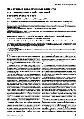 Некоторые современные аспекты воспалительных заболеваний  органов малого таза