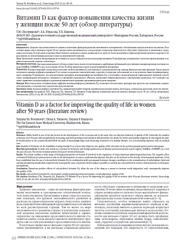 Витамин D как фактор повышения качества жизни  у женщин после 50 лет (обзор литературы)